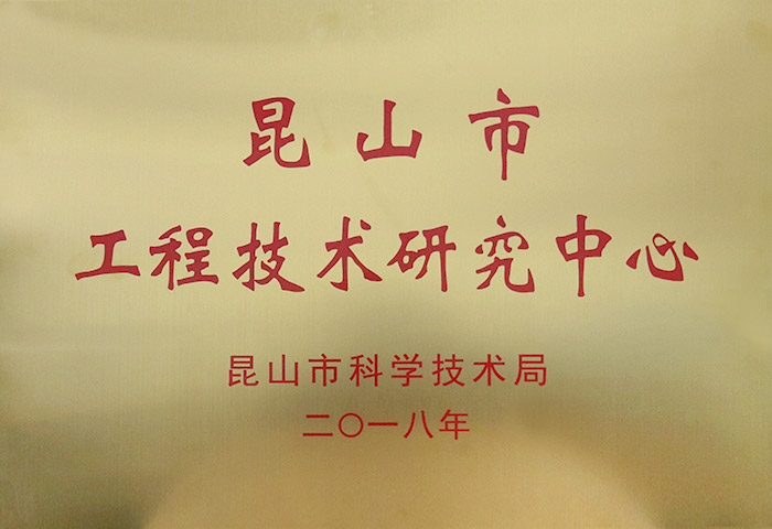 昆山市工程技術研究中（zhōng）心