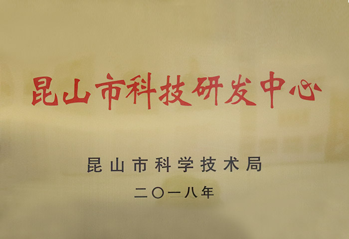 昆山市科技（jì）研發中心