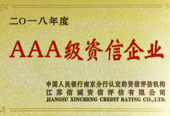 AAA級資信（xìn）企業
