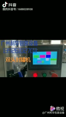 雙頭封（fēng）罐機每分（fèn）鍾60到75罐